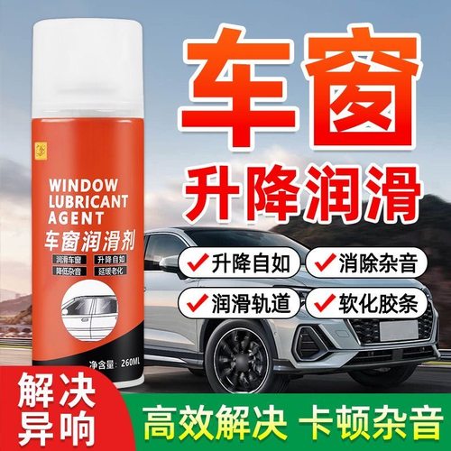 车窗润滑剂汽车电动玻璃清洗剂