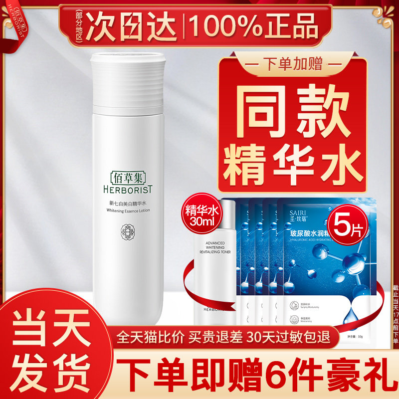 佰草集新七白爽肤水美白淡斑提亮祛黄补水保湿收缩毛孔官方旗舰店