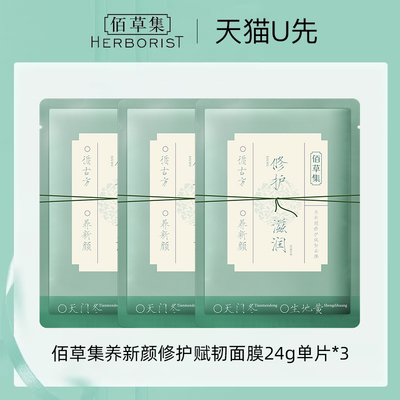 佰草集养新颜修护赋韧面膜24g*3