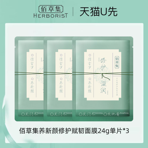 佰草集养新颜修护赋韧面膜24g*3