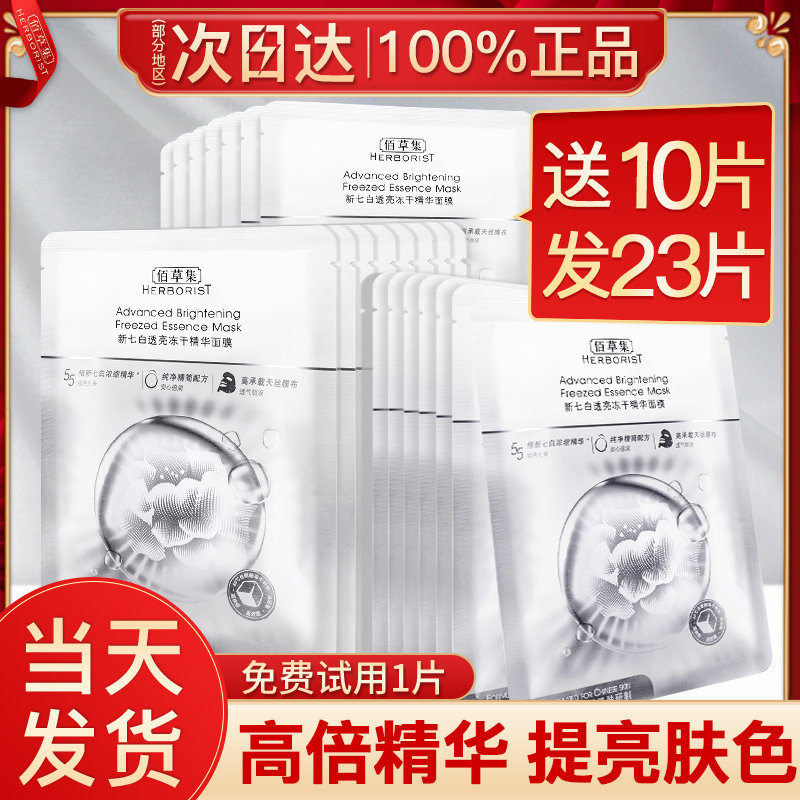佰草集新七白冻干精华面膜抗老熬夜急救官方旗舰店正品纯官网植物