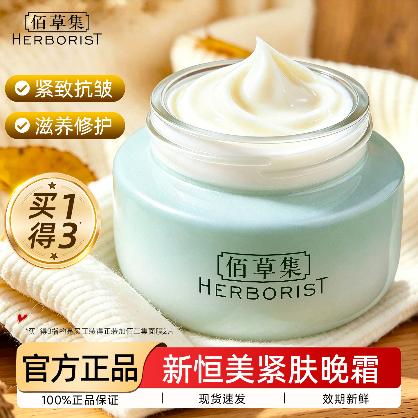佰草集面霜乳液新恒美紧肤晚霜紧致抗皱补水保湿女正品官方旗舰店