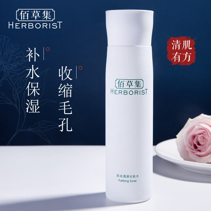 佰草集肌本清源化妆水补水保湿爽肤水护肤品控油祛痘官方旗舰店女