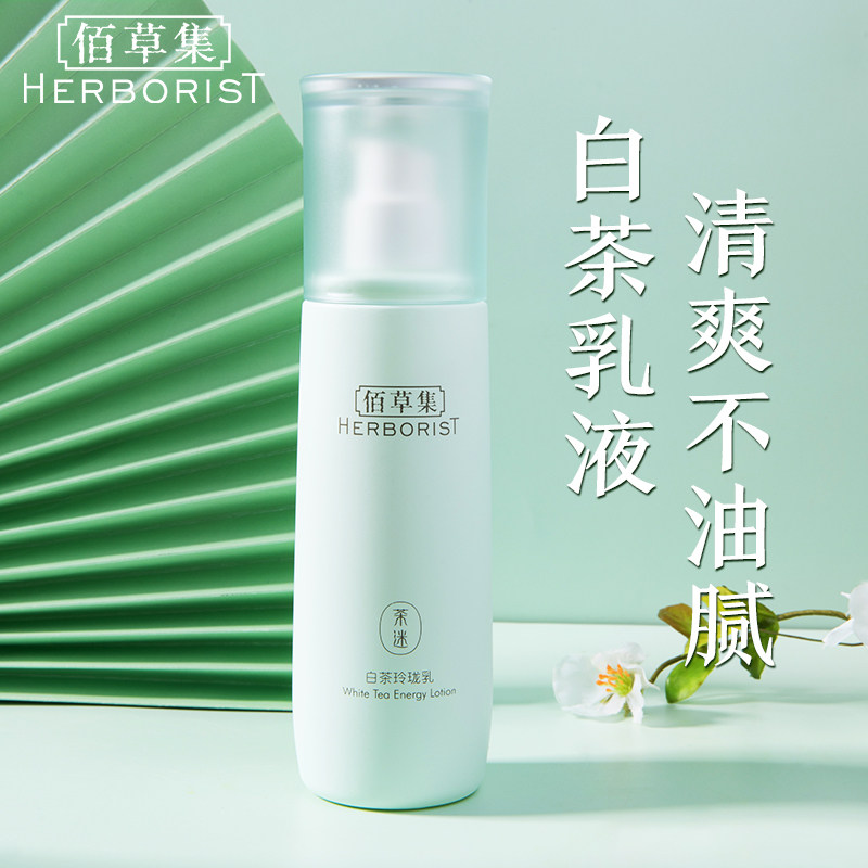 佰草集乳液清爽不油腻保湿补水敏感肌油皮提亮肤色官方旗舰店正品