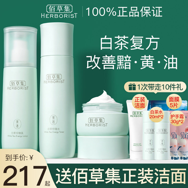 佰草集白茶水乳套装补水保湿清爽护肤品百草集官方旗舰店官网正品