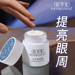 佰草集肌本清源眼霜保湿补水去淡化黑眼圈眼袋官方旗舰店正品学生