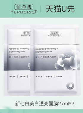 【天猫u先试用】佰草集新七白美白透亮面膜27ml2片体验装官方正品
