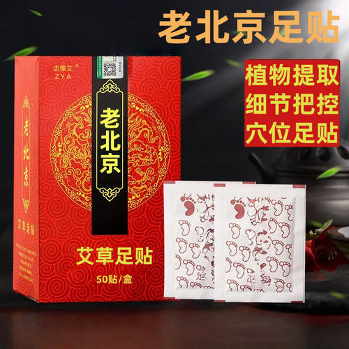 老北京艾草足贴 50贴盒装足底贴 生姜足部脚贴 10贴厂家