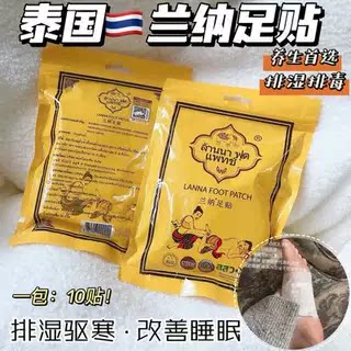 泰国兰纳足贴
