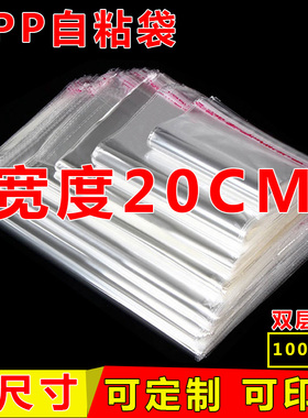 透明包装袋OPP自粘袋不干胶自封袋服装塑料密封口袋宽度20cm双5丝