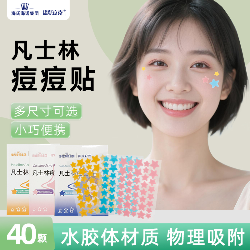 海氏海诺凡士林痘痘贴星星痘贴物理吸附痘痘透气水胶体隔离脏污