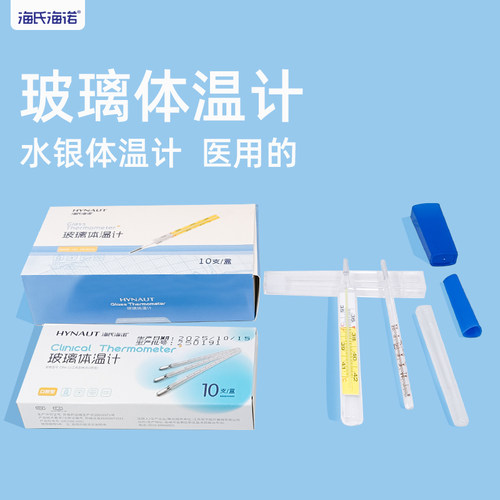 海氏海诺水银体温计玻璃体温计含汞
