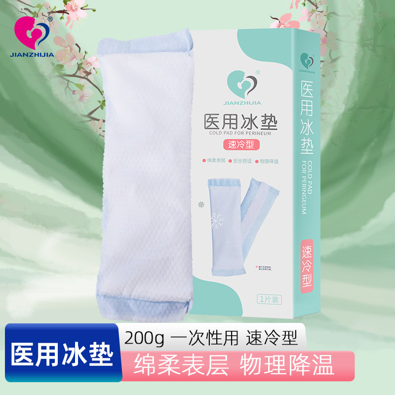 JIANZHIJIA爱蓓泽医用冰垫产妇产后冷敷速冷型冰敷包200克