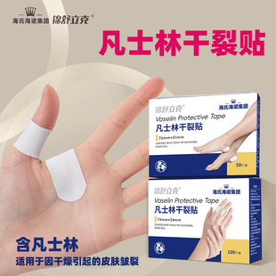 海氏海诺锦舒立克凡士林干裂贴正品足部手指胶布防裂手脚后跟皴裂