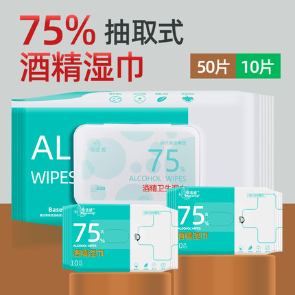 海氏海诺倍适威75酒精湿巾消毒清洁酒精卫生湿巾50抽便携装小包装