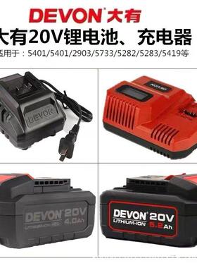 DEVON原装大有20V电池充电器4.0/5.2锂电池快充闪充大友电动工具