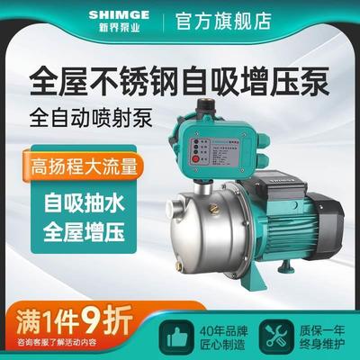 新界不锈钢增压泵家用自来水抽水泵全自动自吸喷射泵洗车增压泵