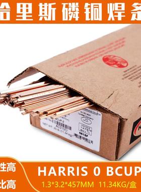 美国哈里斯 harris 0号 扁焊条磷铜焊条 铜管钎焊接焊料 进口焊条