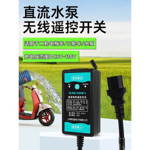 水泵直流无线遥控开关免安装电动车水泵遥控器Dc24V36V/90V