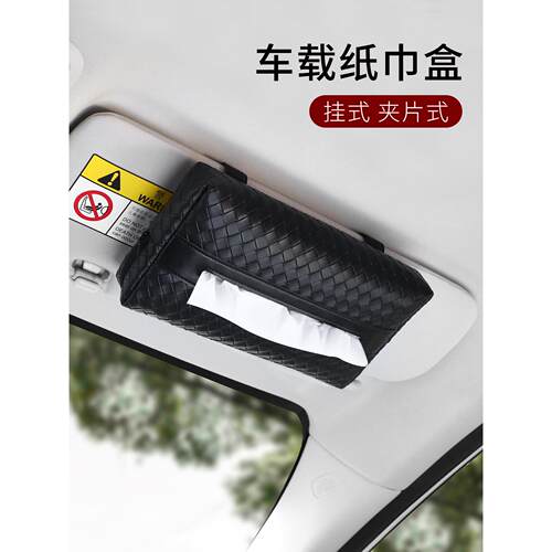 汽车遮阳板纸巾盒编织纹车载抽纸盒车内高档挂式汽车收纳纸抽盒