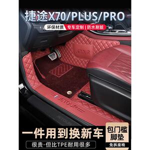 奇瑞捷途X70Plus地垫全包25款X70Pro专用全包车地垫