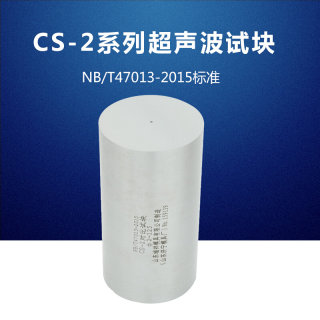 CS-2试块 47013-2015 | NB/T47013-2015压力容器无损检测标准试块