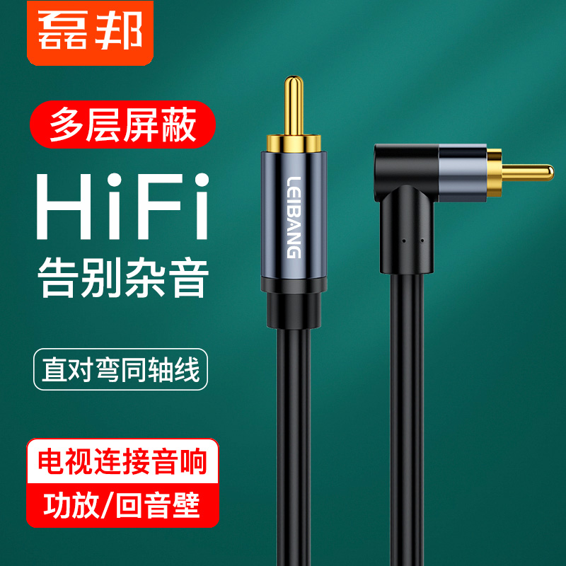 磊邦同轴音频线弯头spdif纯铜coaxial数字电视放低音炮音箱5.1av