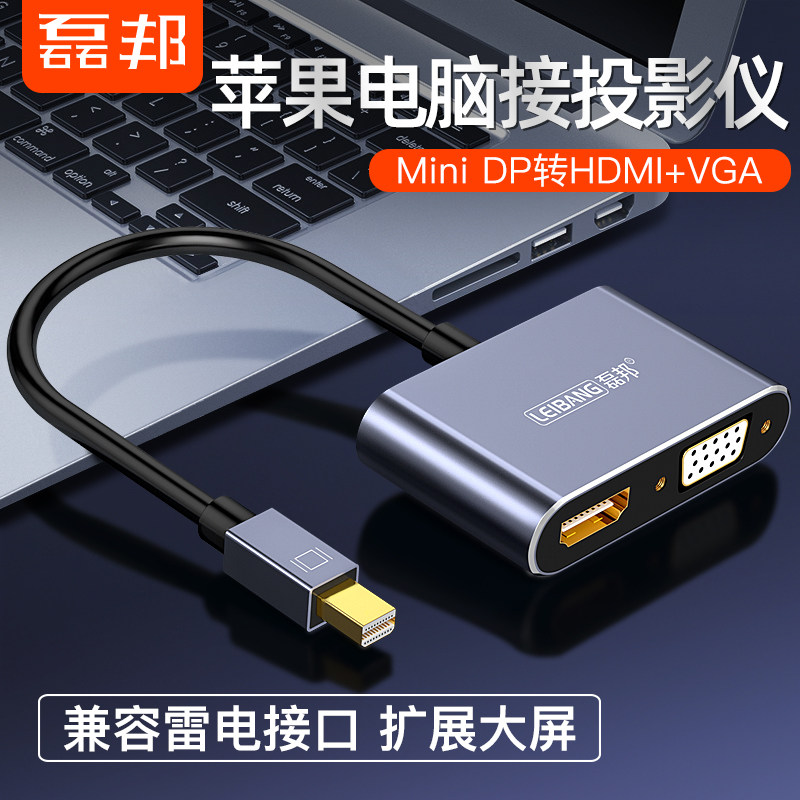 磊邦 mini dp转hdmi转换器vga转接头minidp苹果电脑macbook air连接