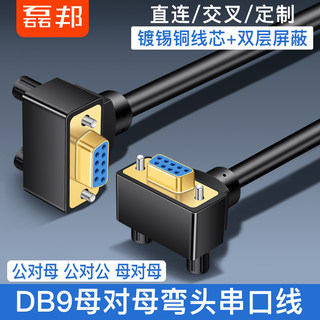 弯头DB9串口数据线RS232弯头连接线公对公对母对母9针COM口线直连