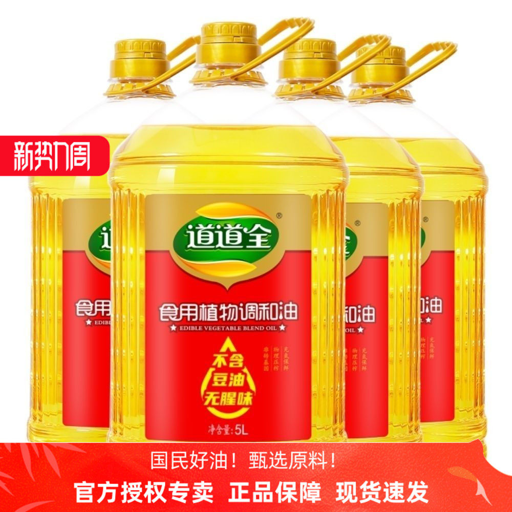 【5L×4瓶】道道全食用植物调和油非转基因物理压榨发福利菜籽油,粮油调味/速食/干货/烘焙,调和油,淘宝优惠券,粉丝福利购,淘宝优惠卷