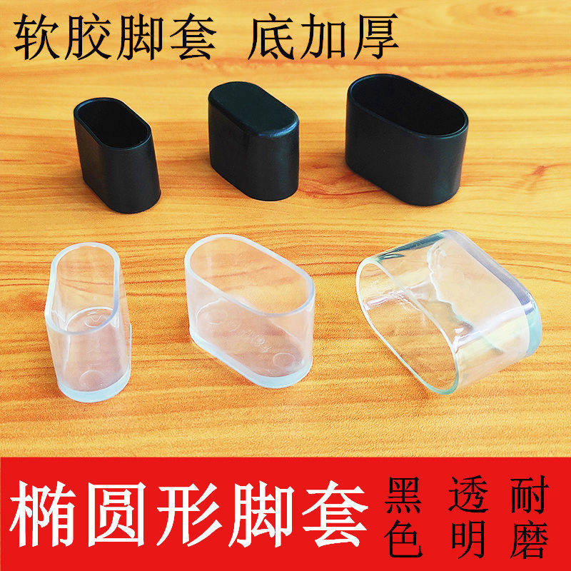椭圆形椅子脚套双管凳子脚垫