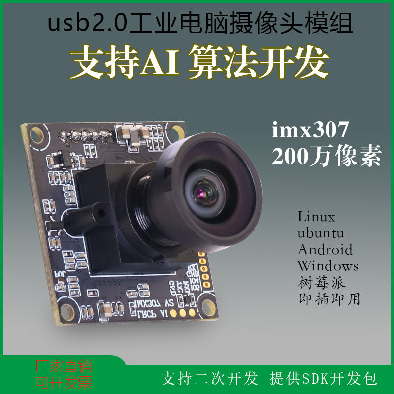 usb摄像头免驱动中维奥柯AI算法