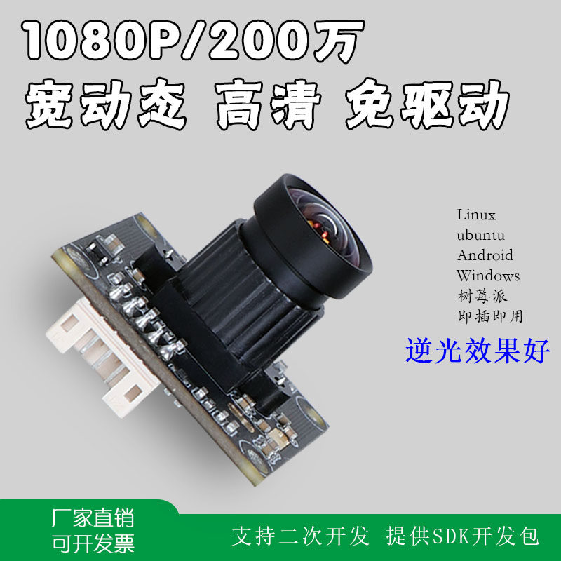 1080P摄像头高清无畸变逆光宽动态嵌入式uvc协议usb电脑相机模组