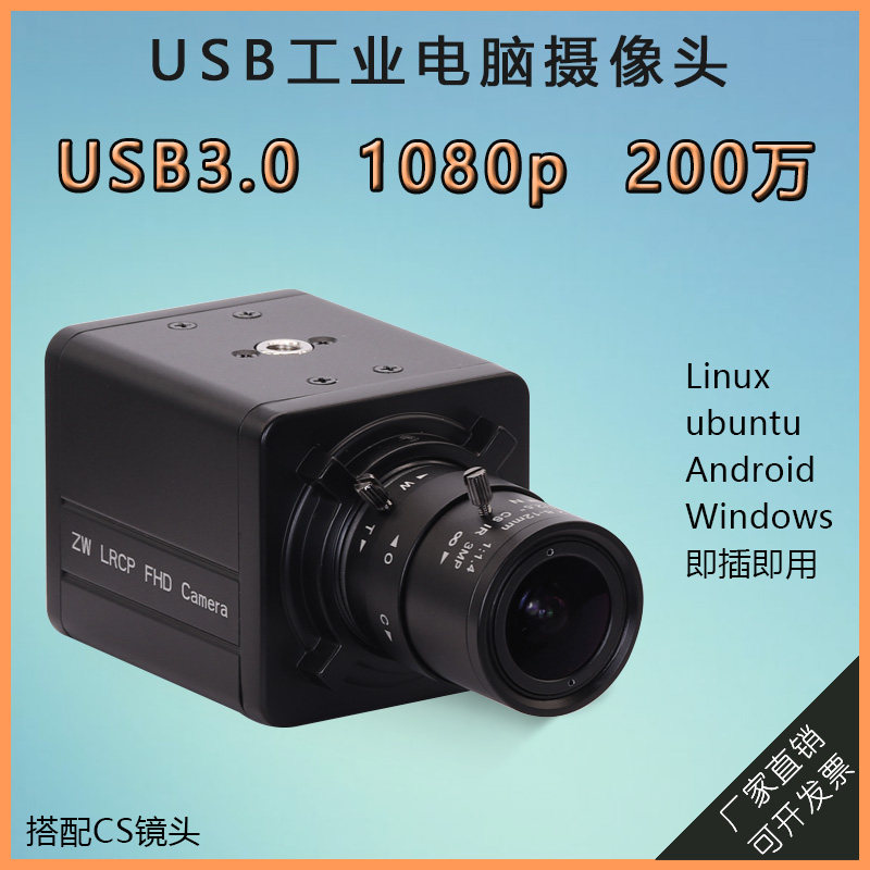 USB3.0接口相机200万树莓派Linux免驱动搭配CS镜头工业电脑摄像头