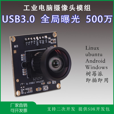 USB3.0全局曝光500万工业电脑视觉相机树莓派Linux免驱摄像头模组