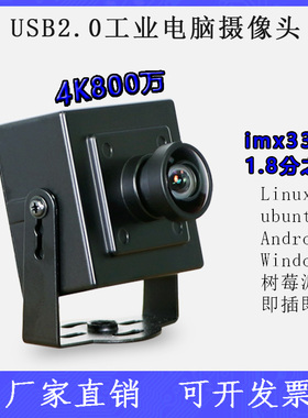 USB工业电脑相机imx334超清4K800万uvc协议免驱动广角外置摄像头