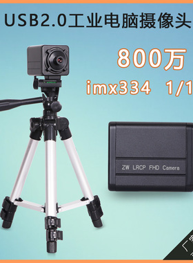 工业电脑视觉相机4K800万imx334免驱动UVC协议高清广角usb摄像头