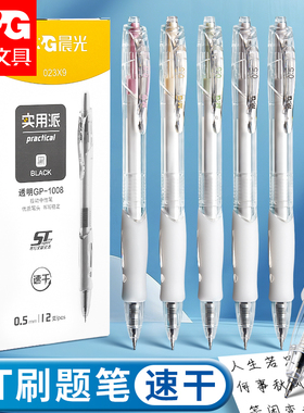 晨光按动中性笔0.5mm刷题笔速干ST头简约透明高颜值按压式笔顺滑不断墨学生日常书写备考考试黑色碳素笔