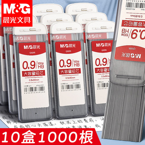 晨光0.9mm加粗铅芯不易断