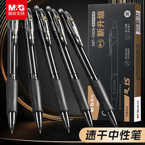 晨光st中性笔1008黑笔按动签字笔
