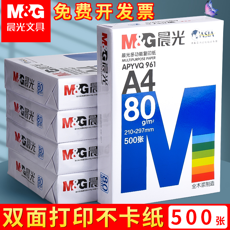 晨光A4复印纸纸70g白纸80g