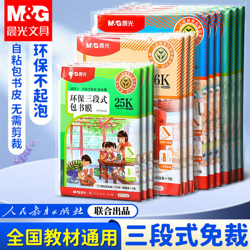 晨光分段式自粘透明磨砂书皮