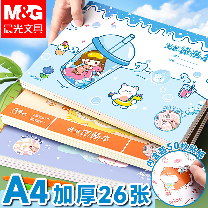 晨光图画本拉通画画本子小学生涂色本绘画本速写本水彩纸儿童幼儿园美术本空白a4纸卡通贴纸涂鸦马克笔专用纸