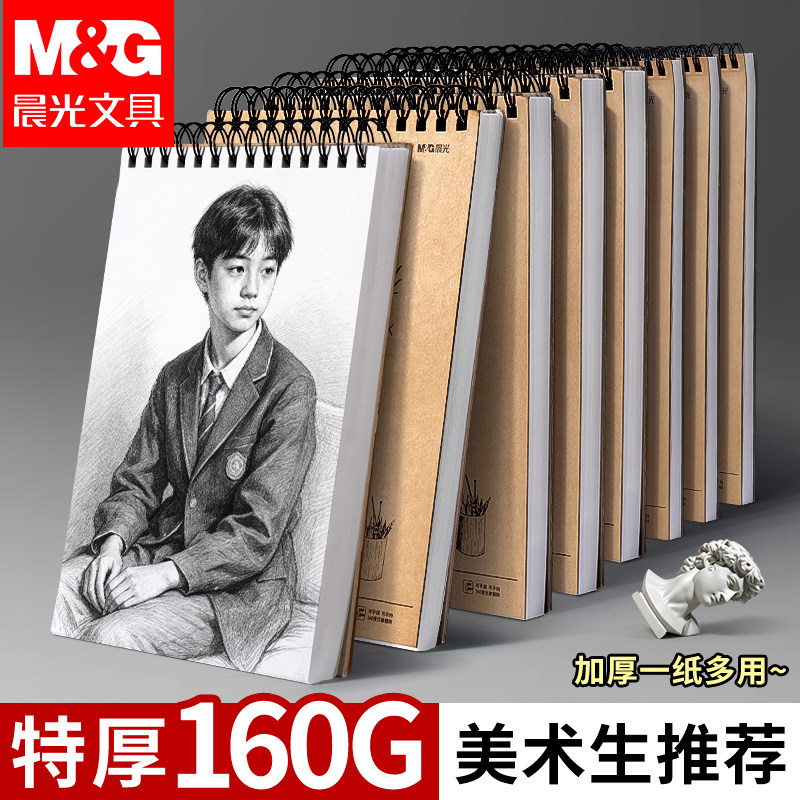 晨光16K加厚硬壳线圈素描本