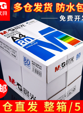 晨光a4打印纸复印纸70g整箱a4纸2500张一包加厚80g打印纸a4批发整箱办公用品A4打印白纸一箱草稿纸学生用包邮
