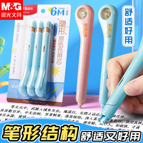 晨光高颜值静音大容量修正带