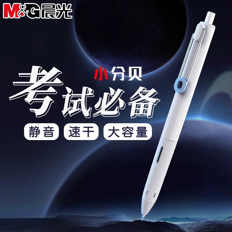 晨光小分贝按动中性笔0.5静音笔