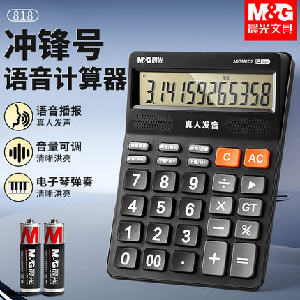 晨光计算器语音真人发音大屏幕计算器官方旗舰店办公室用带声音商用财务会计用音乐小号便携商务办公用品专用