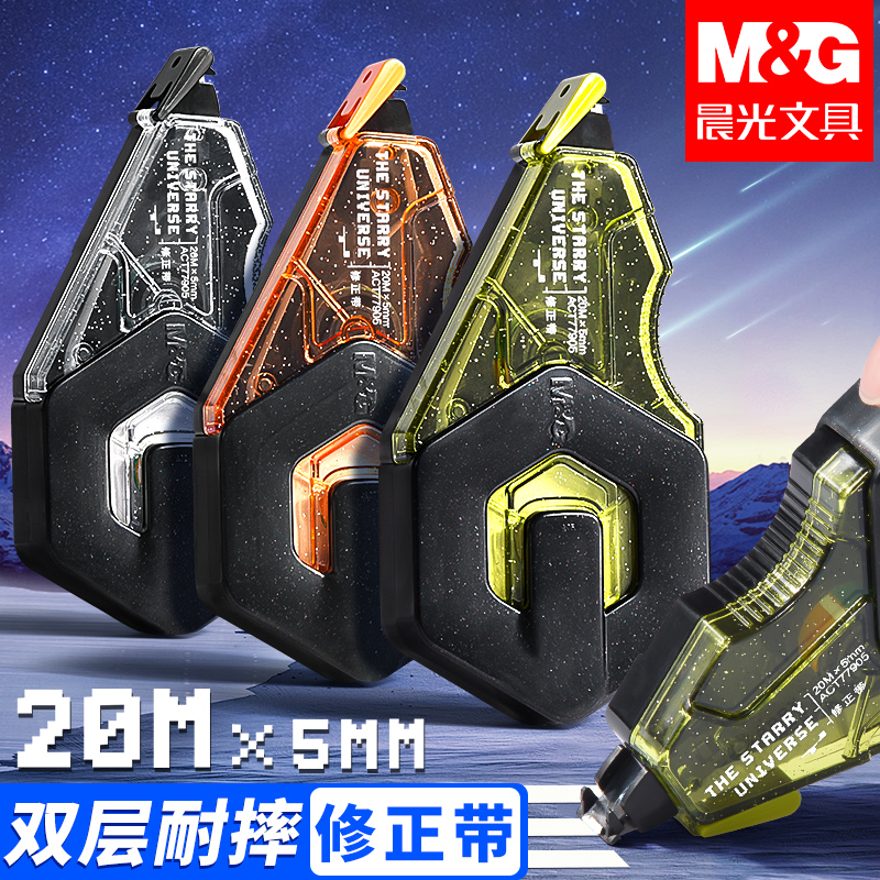 晨光双层耐摔修正带宇宙星河系列