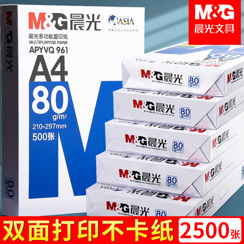 晨光a4打印纸500张70g加厚80克